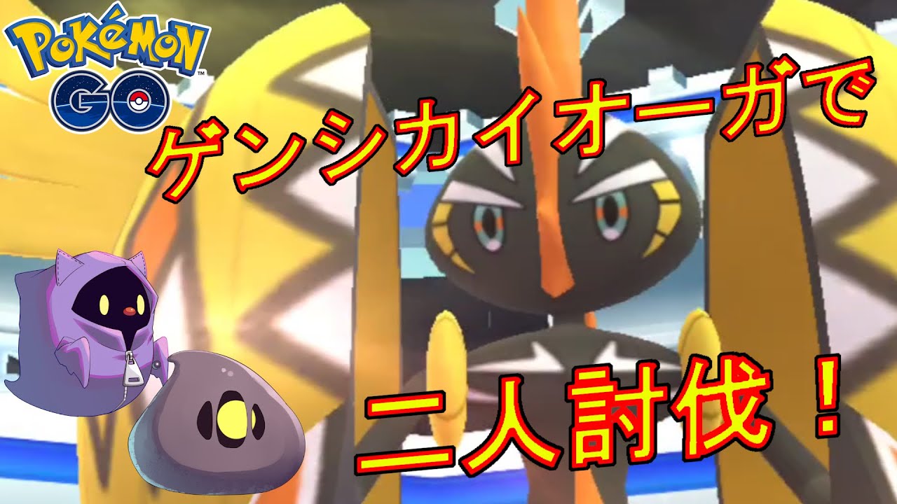 カプ・コケコをゲンシカイオーガで二人討伐する動画。【ポケモンGO】