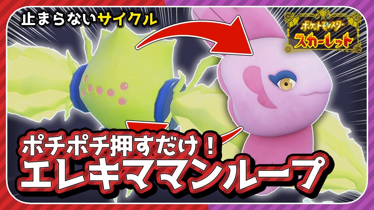 【⠕･⠪】止まることを知らない「レジエレキ」と「ママンボウ」のサイクルが強すぎるｗｗｗ【ポケモンSV 藍の円盤】