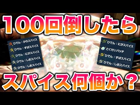 【検証】最強のフシギバナを100回倒したら秘伝スパイスは何個ゲットできるのか？【ポケモンSV/藍の円盤/ゼロの秘宝】
