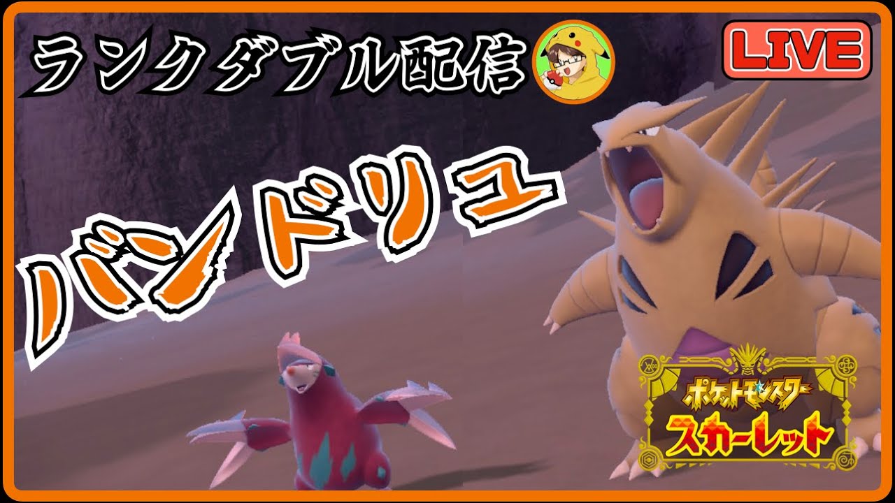 【ポケモンSV/ダブル】砂パの可能性を探る。バンギラス＋ドリュウズ。【初見さん歓迎】