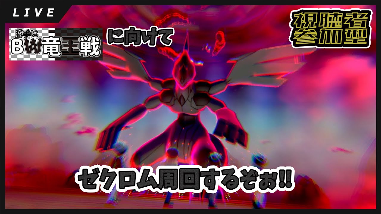 【ポケモン剣盾】ゼクロム周回…ガラルへ帰ろう【視聴者参加型】