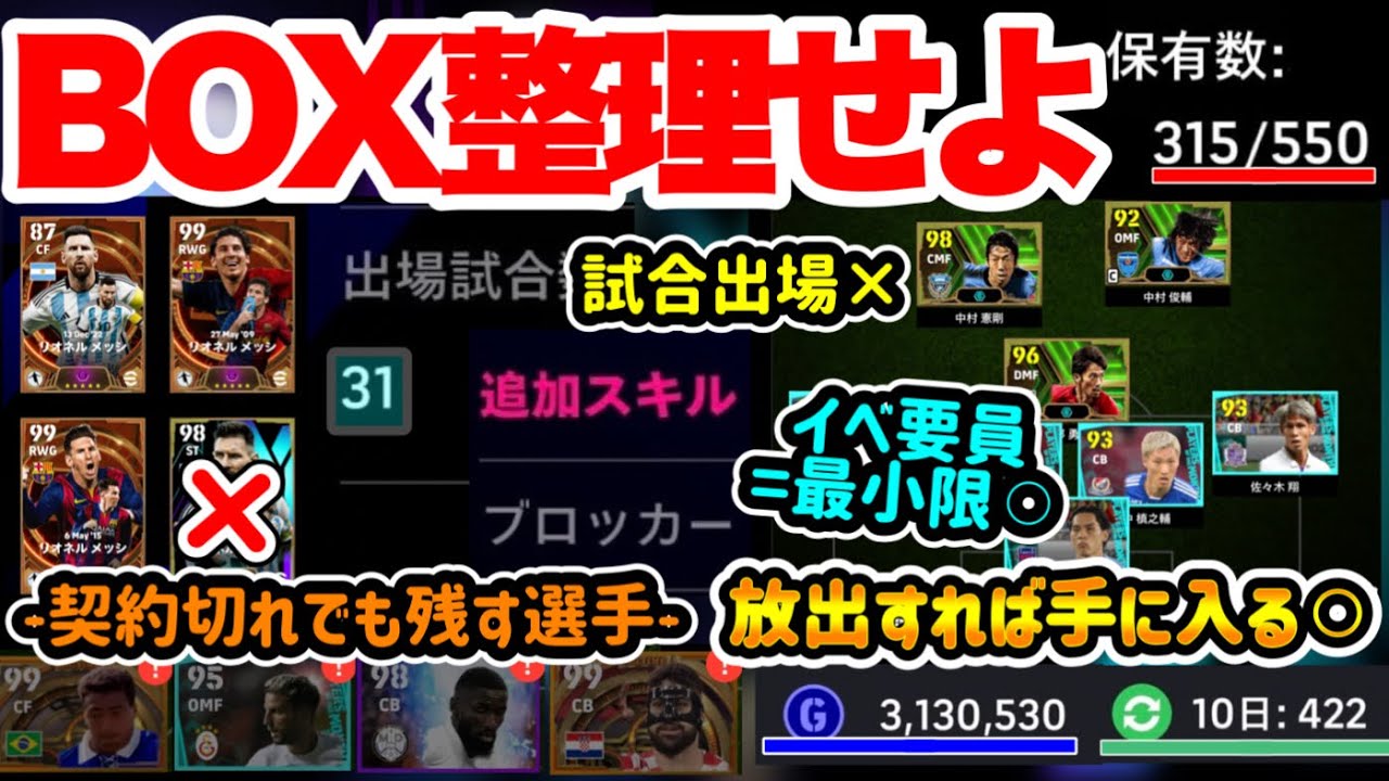 【整理せよ】eFootball2024 BOX500枠で足りる◯ 放出すればするほど快適かつ手に入るアイテム 契約切れでも残すべき選手 出場試合数やイベ要員【イーフト/eFootballアプリ】