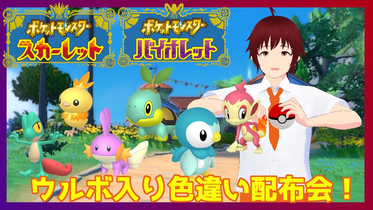 【ポケモンSV】配布交換会 (概要欄必読)