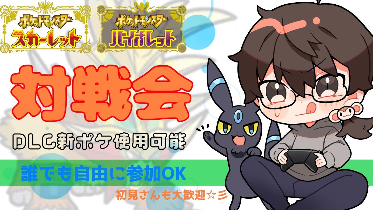 【ポケモンSV】対戦会やるぞお！勝ったら豪華景品【初見さん大歓迎】