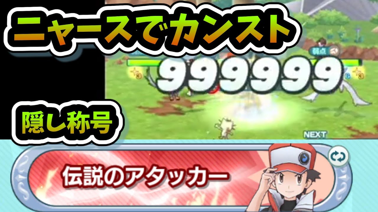 カンストダメージ取ると隠し称号が貰えるのでニャースを思いっきり接待して究極高難易度コクラン相手にカンスト取ってみた【ポケマスEX/ポケモンマスターズEX】