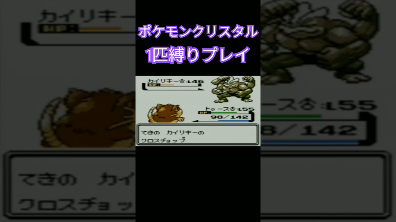 【ポケモンクリスタル】ジョウトのトレーナーに初代ポケモンの強さをわからせてやった。ポケモン1匹縛りプレイ!! コラッタきみに決めた！【ゲーム実況】【縛りプレイ】