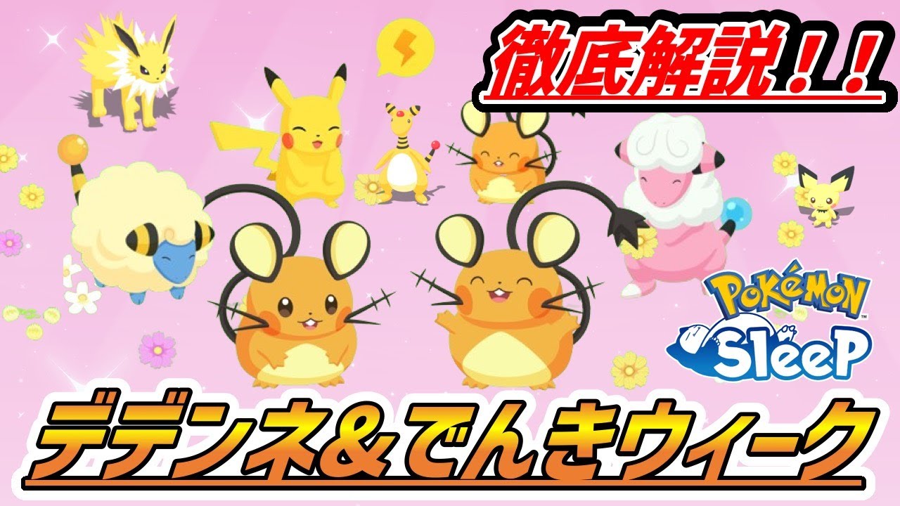 【必見】デデンネ&でんきタイプウィークについて徹底解説【ポケモンスリープ】