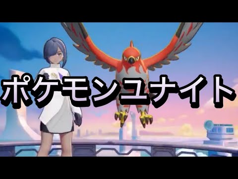 新ポケ使うぞ！【ポケモンユナイト】　#ゲーム  #ゲーム実況  #ポケモンユナイト