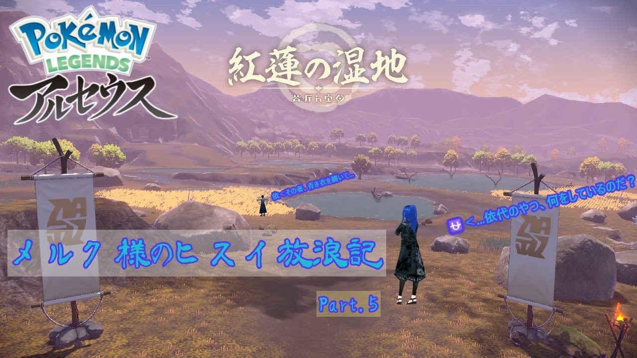 【Pokémon LEGENDS アルセウス】メルク様のヒスイ放浪記 Part.5