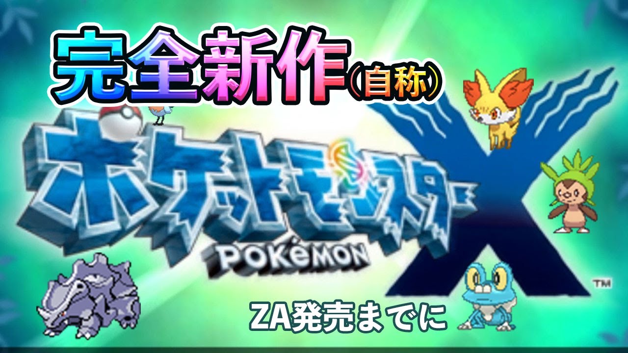 「俺にとっての完全新作！ポケモンX！！」ポケモンレジェンズZA発売決定記念～第１話