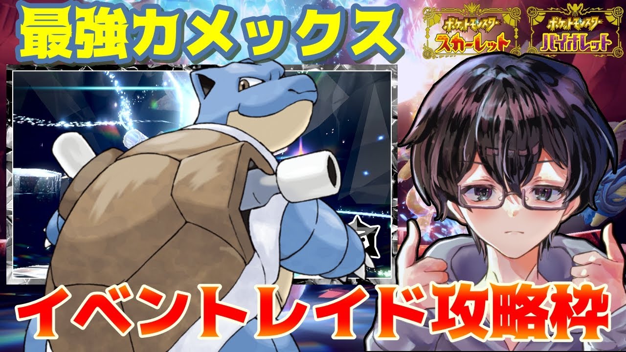 【ポケモンSV】再戦！最強カメックスを攻略するぞ！ 参加OK！レンタルポケモンも用意してます！
