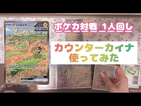 【ポケカ対戦】カウンターカイナ使ってみた【1人回し】