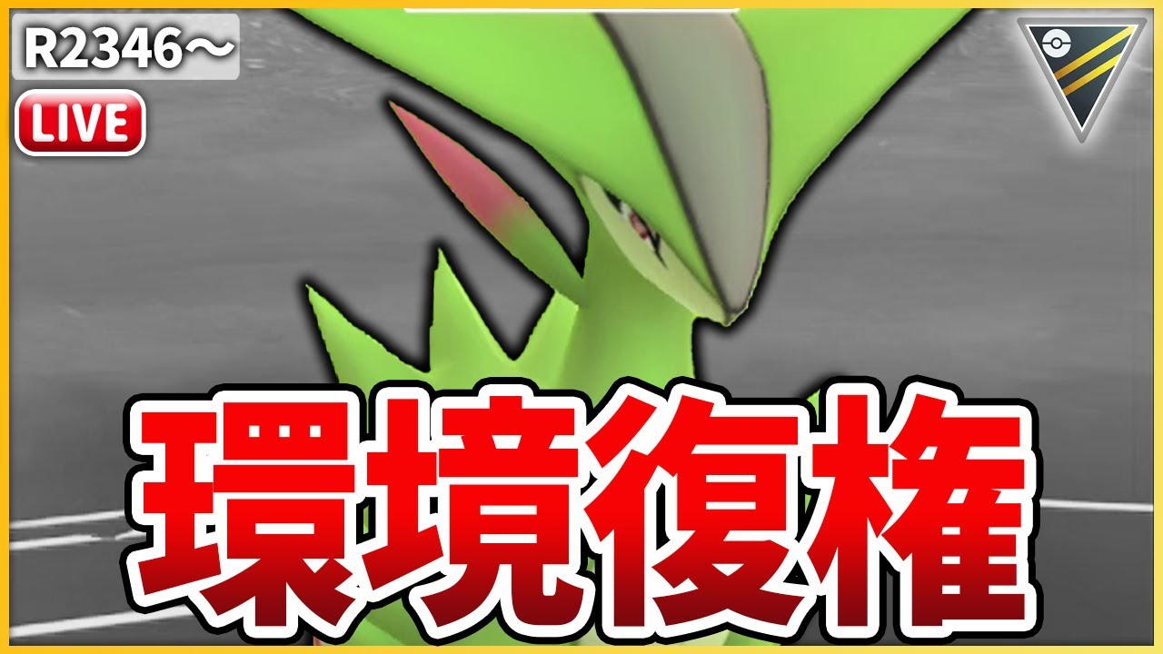 【ハイパーリーグ】現環境ぶっ刺さりすぎて返り咲いた「ビリジオン」でレート上げる！