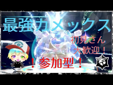【初見さん大歓迎】最強カメックス周回ひでんスパイス集め！！【ポケモンsv】