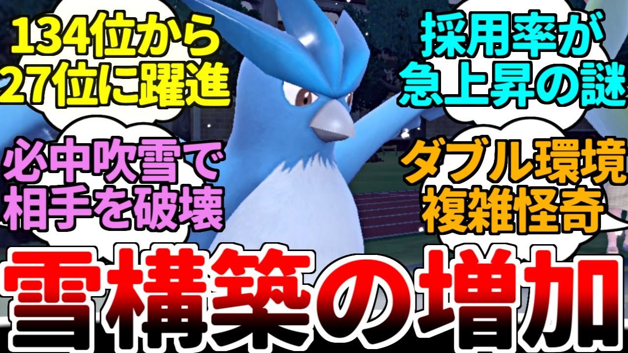 落ちぶれ過ぎた元最強ポケモン『フリーザー』さん、最新の対戦環境でうっかり雪構築の帝王として返り咲いてしまう【ポケモンSV/ダブルバトル/ゆっくり実況】