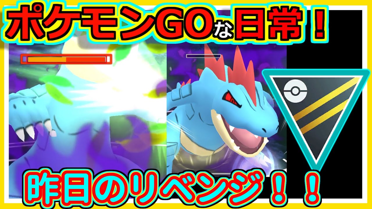 【ポケモンGOな日常】Sオーダイルをリベンジ！！ハイパーリーグ編【ポケモンGO】