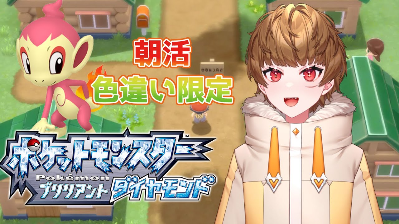 【ポケットモンスターブリリアントダイヤモンド】#16 ヒコザルぅ！寂しかったかぁ！？【Vtuber/刃堂朧】#vtuber