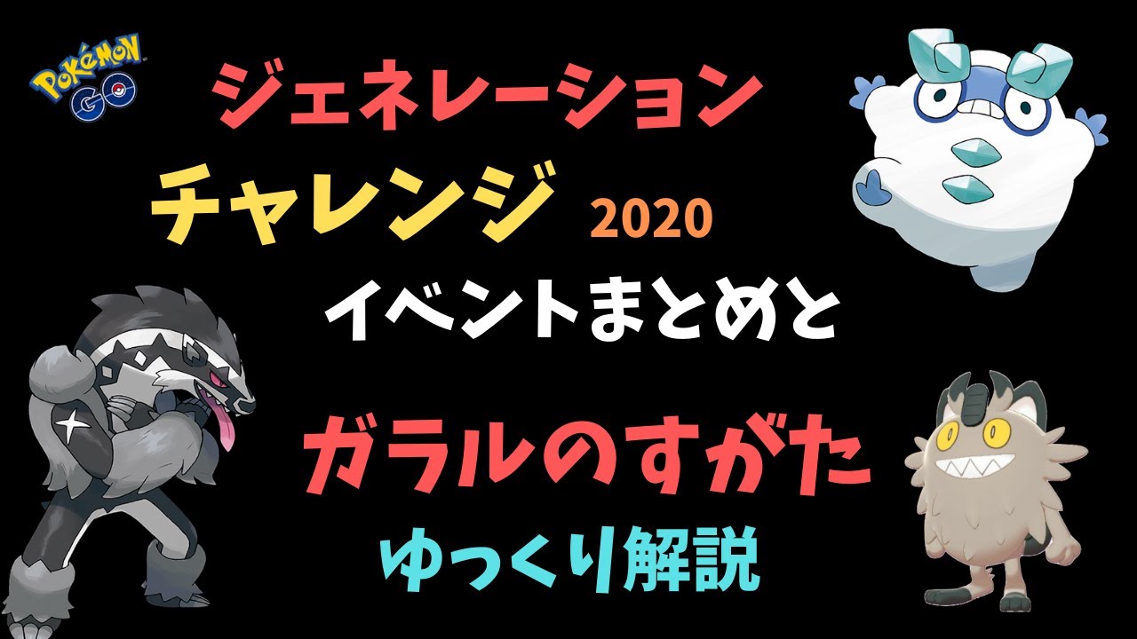 【ポケモンGO】ジェネレーション チャレンジと「ガラルのすがた」まとめ【ゆっくり解説】