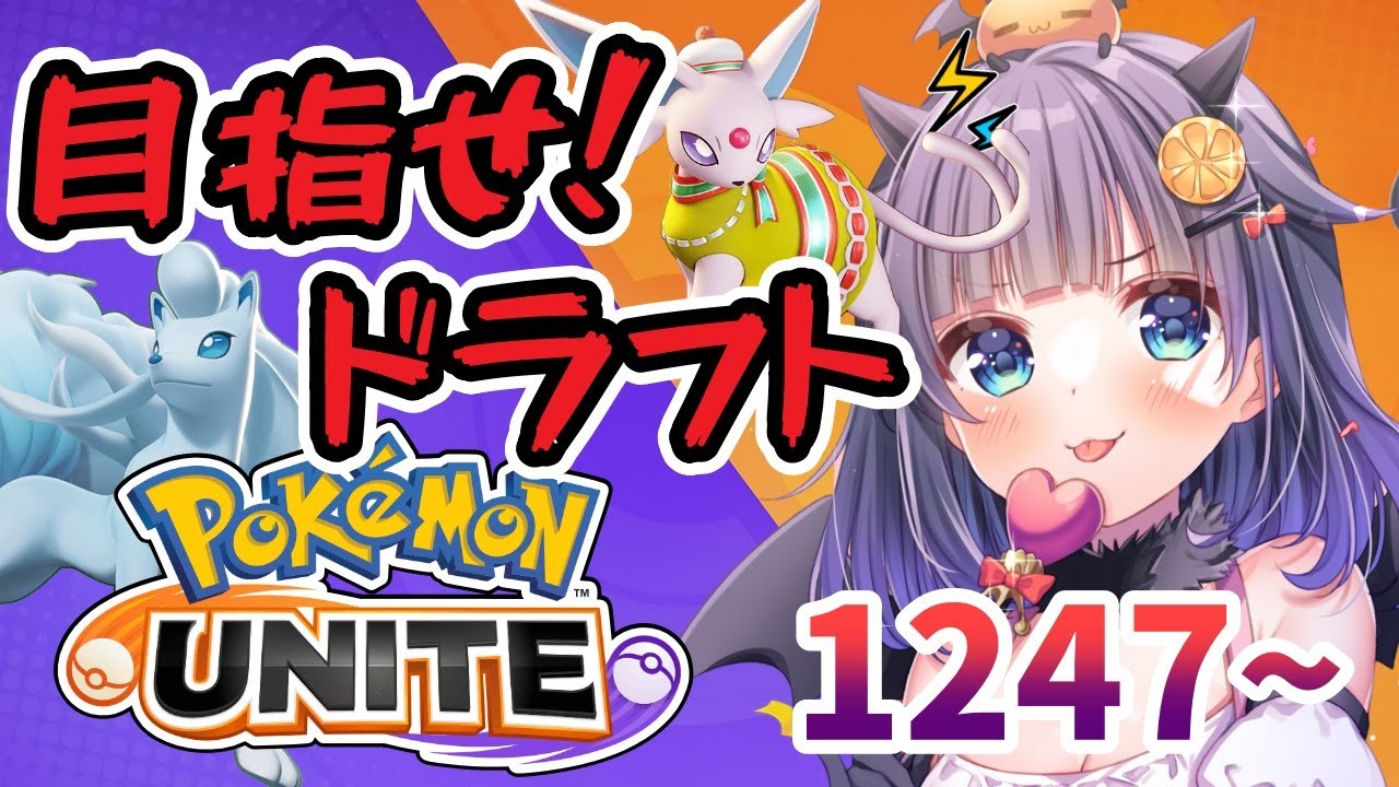 【#ポケモンユナイト 】ドラフトがやりたいんじゃあああ🔥自己ベスト更新目指してソロラン！！