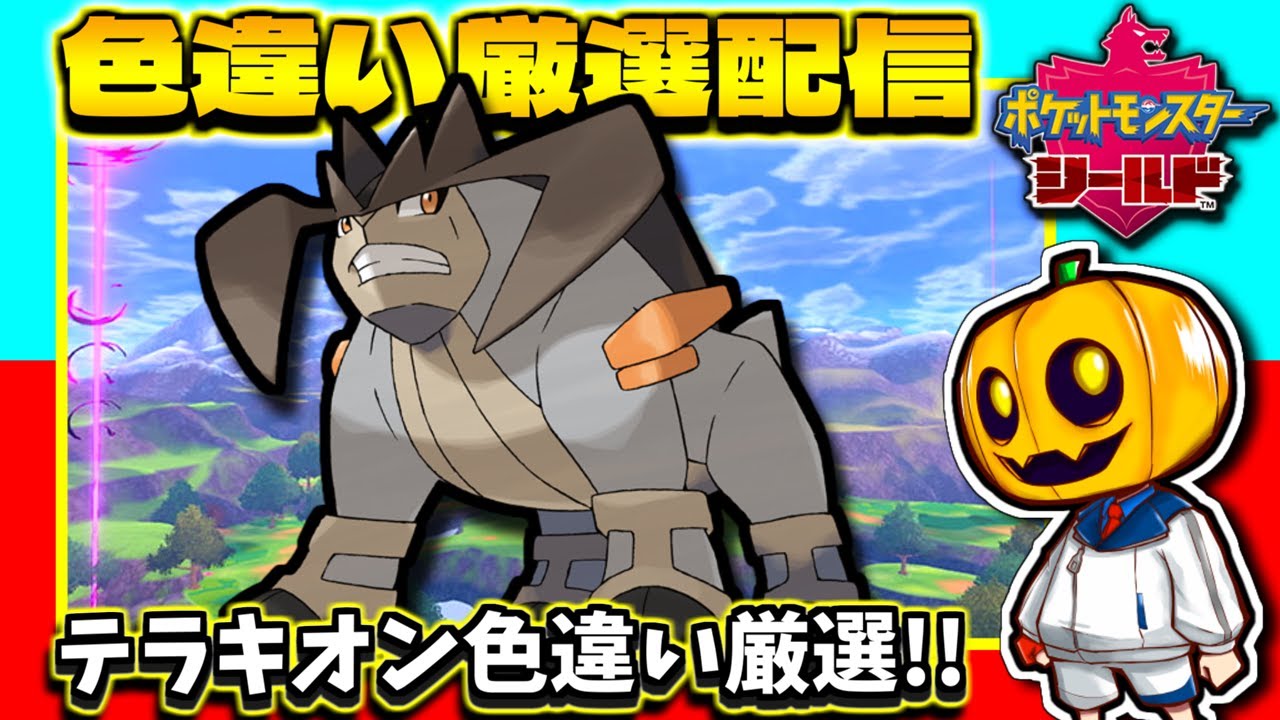 【ポケモン】続続 雑談しながらテラキオンの色違いを狙う!!ワンチャン証も狙う!! 色違い厳選配信  【ポケモン剣盾】【色違い厳選】【色違いポケモン】【冠の雪原】