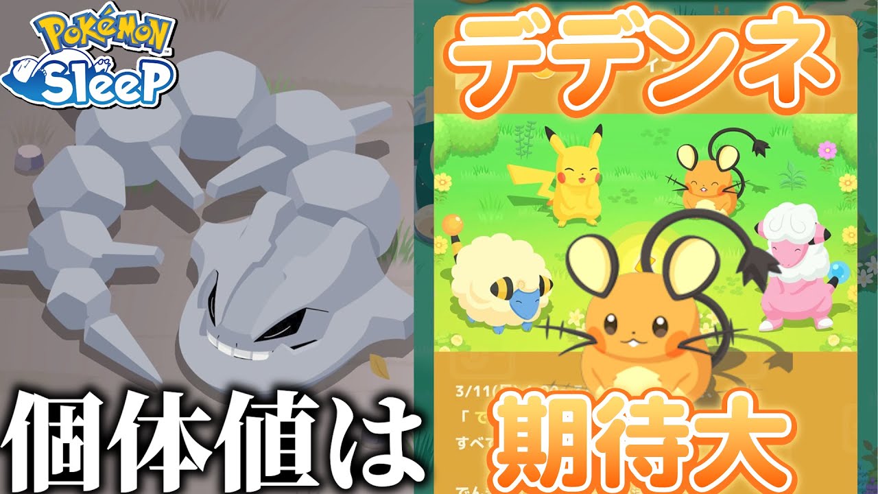 何とか出たハガネール気になる個体は？デデンネに期待高まるでんきタイプウィーク【ポケモンスリープ】