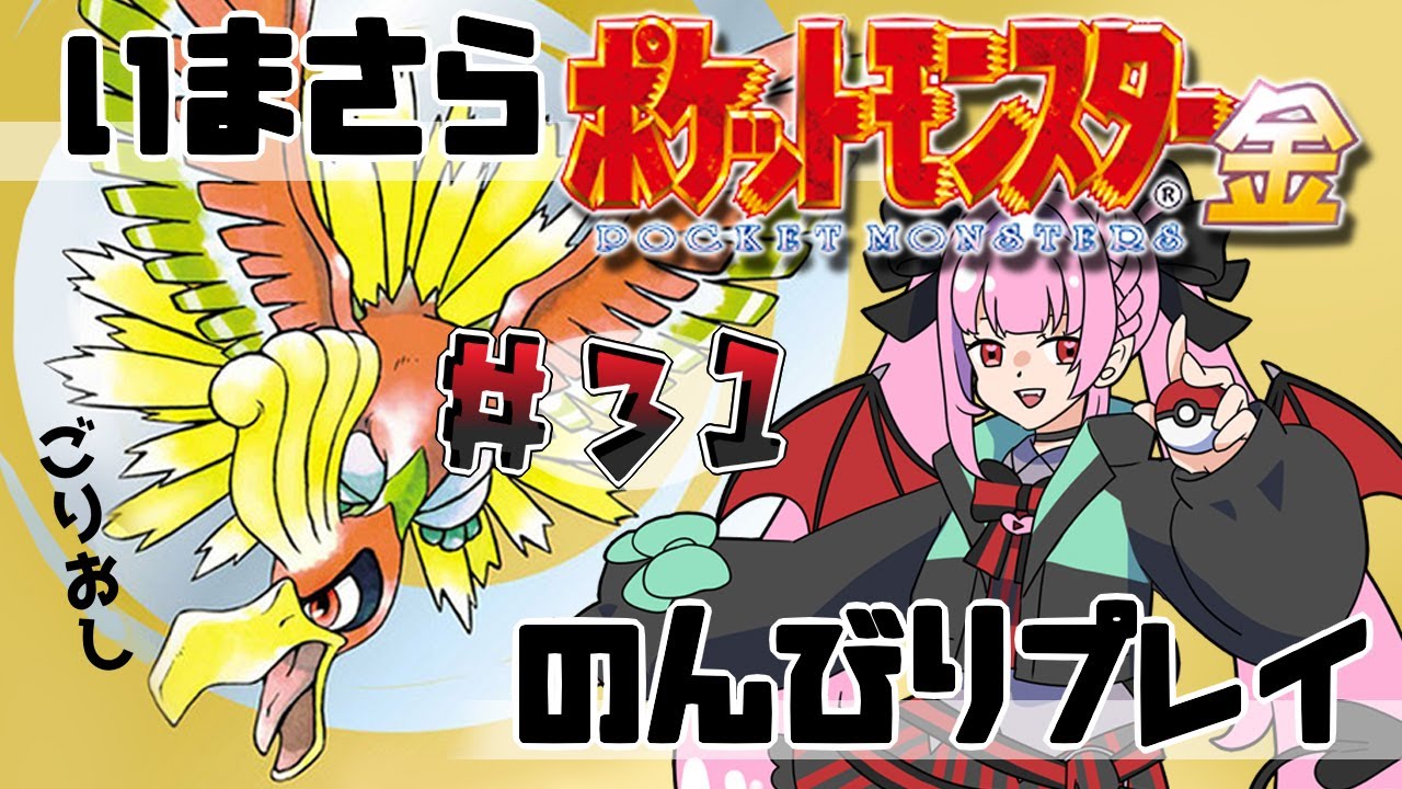 【ポケモン金 #31】ラッキーとヨルノズクを捕まえたいなぁ…【舞来なつめ。】