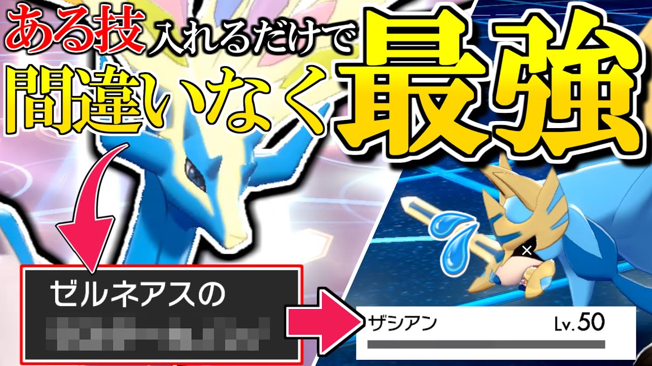 【驚愕】みんな知ってる"あの技"を入れるだけでザシアンにも勝てる『最終1位型ゼルネアス』は間違いなく最強でした。【ポケモン剣盾】【ゆっくり実況】