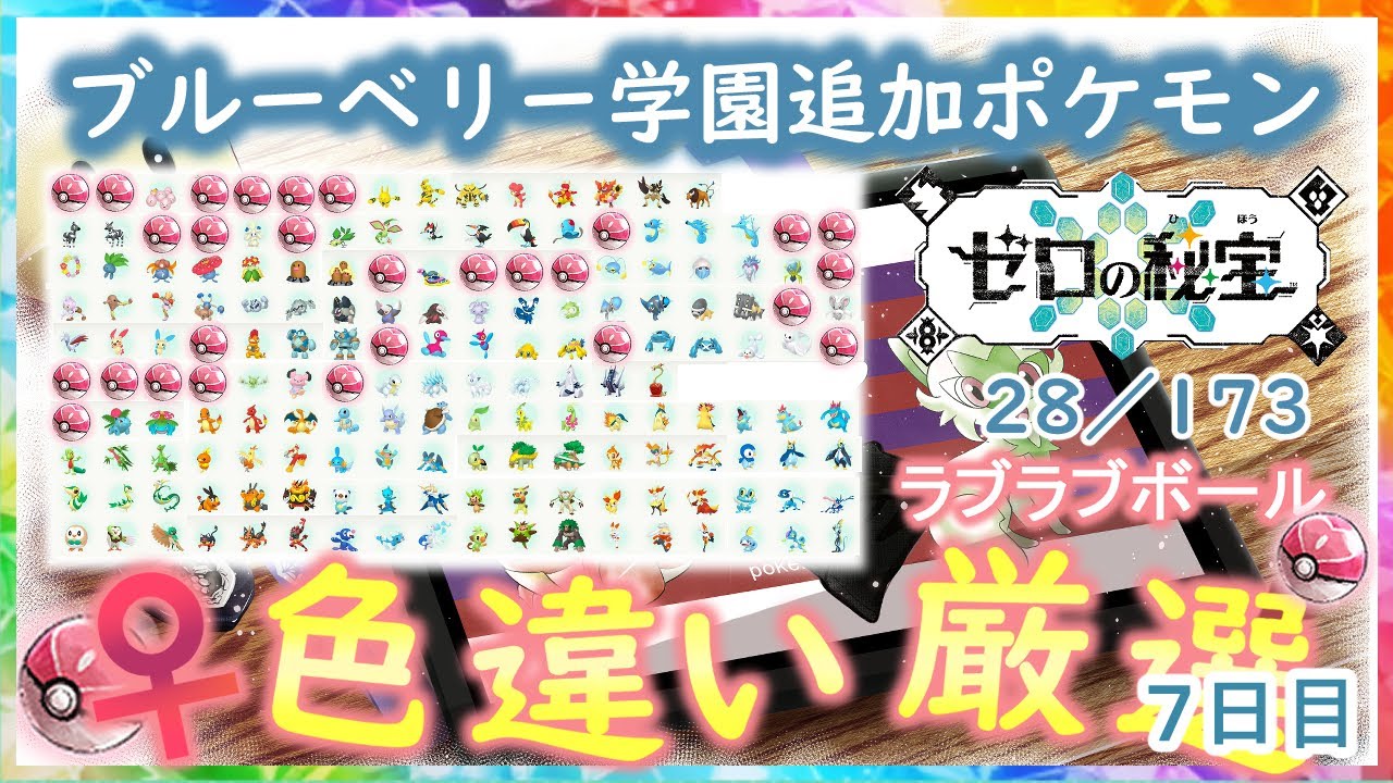 ブルーベリー学園追加ポケモンラブボ♀色違い！！パート7【ポケットモンスター スカーレット・バイオレット】