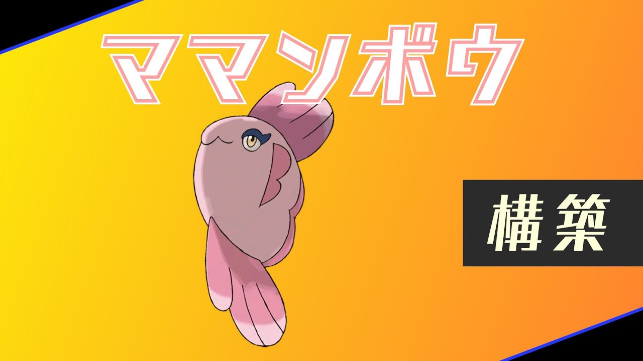 【ポケモンSV】話題のママンボウ使ってみる【ランクマ】