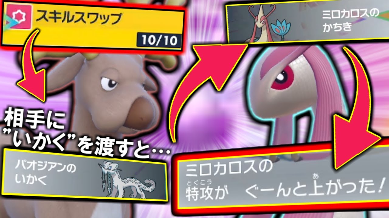 スキルスワップ→いかく→かちき→とくこう一気に2段階上昇！！”オドシシ＆ミロカロス”のコンボ構築が楽しすぎる【ポケモンSV/ダブルバトル】