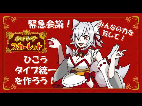 【ポケモンSV】緊急会議！ひこうタイプ統一を作ろう！