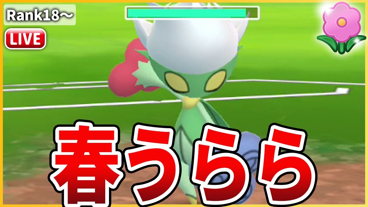 【春カップ】対応範囲広すぎな「ロズレイド」で制する！