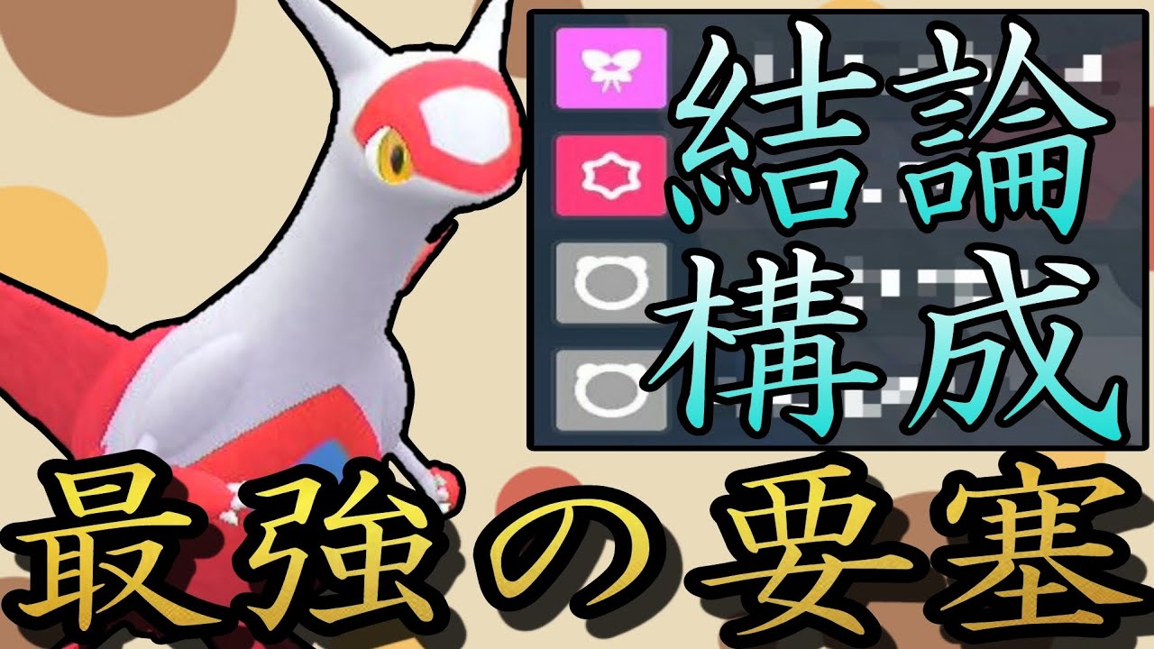 とある型の「ラティアス」が固すぎて誰も突破できません…【ポケモンSV】