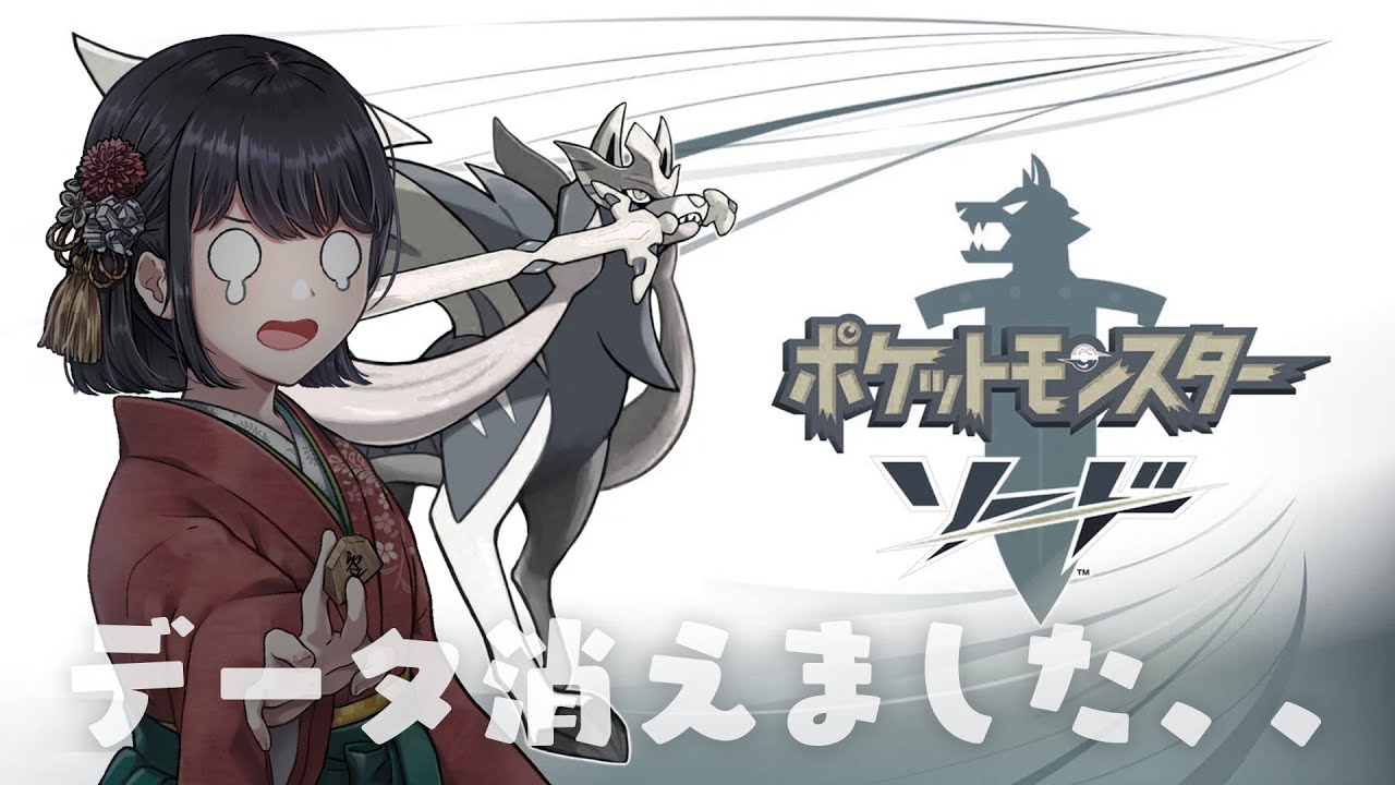 【剣盾】データの消えた『ポケモン ソード・シールド』はじめからストーリー実況