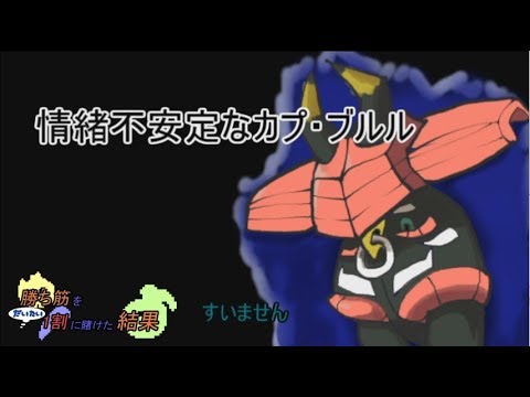#6【ポケモンＳＭゆっくり実況】情緒不安定なカプ・ブルル／3分ナックラー
