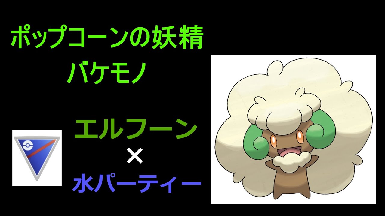 【ポケモンGO】エルフーンと水の相性補完パーティーが強い！！【しんのす】