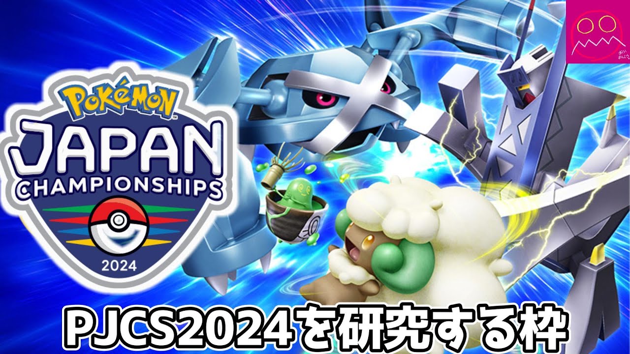 PJCS2024を研究する枠【ポケモンSV　ダブル】