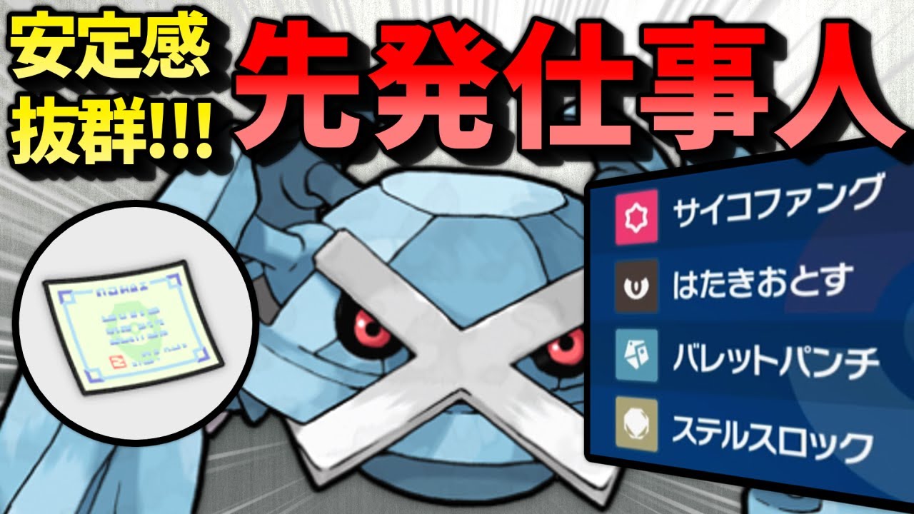 【ポケモンSV】 先発仕事人『メタグロス』の安定感が凄い件 【ゆっくり実況】