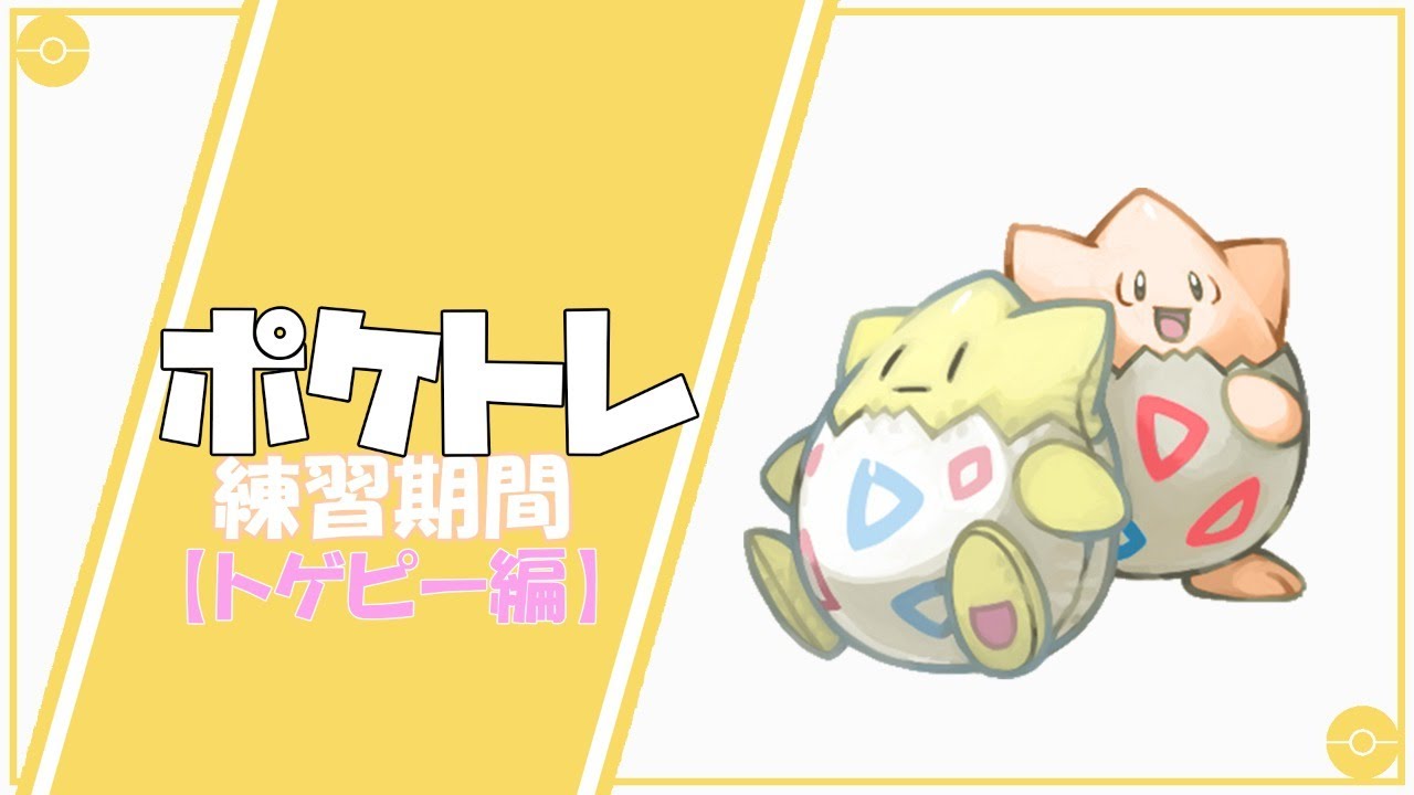 ポケトレ初心者を脱した男の色違い厳選【トゲピー編】