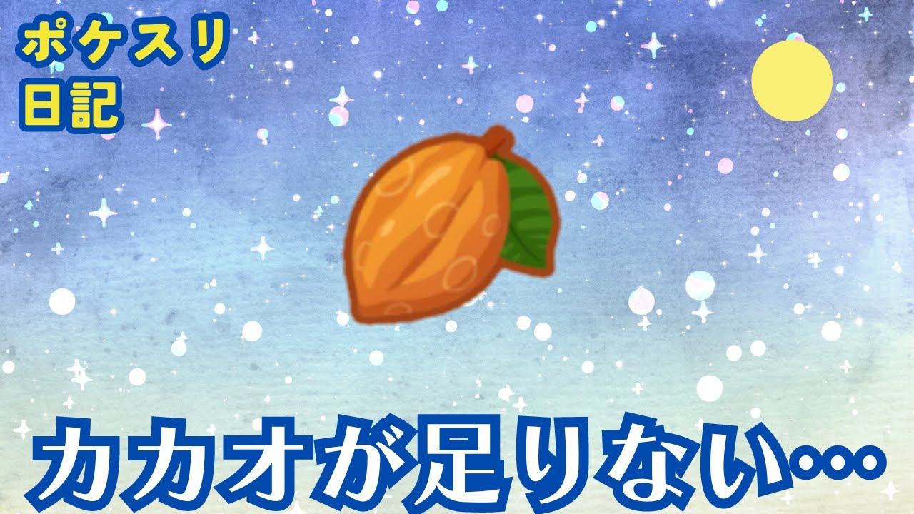 【ポケスリ日記】フラワーギフトマカロンを作るためにスキルタイプの子やきのみタイプの子にもおてつだいをお願いした日