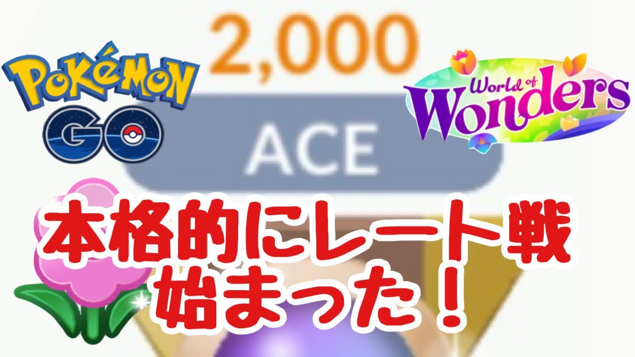 GBL配信1215回 アツロンのレート戦が本格的に始まった！【ポケモンGO】