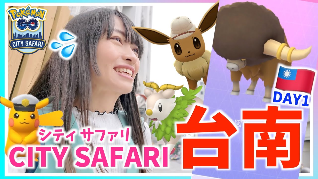 嘘だと言って！？絶対に色違いサファリ帽イーブイのリベンジをするため台湾に行ったら信じられないことが起きました。【CITY SAFARI TAINAN 前編 】【ポケモンGO】