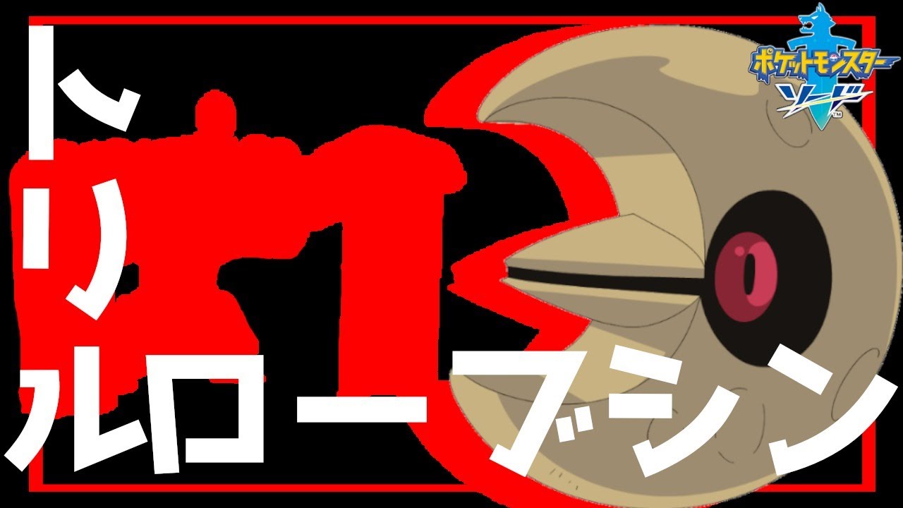 ルナトーンにトリル張ってもらったらブシンなげとけ！【ポケモン剣盾】