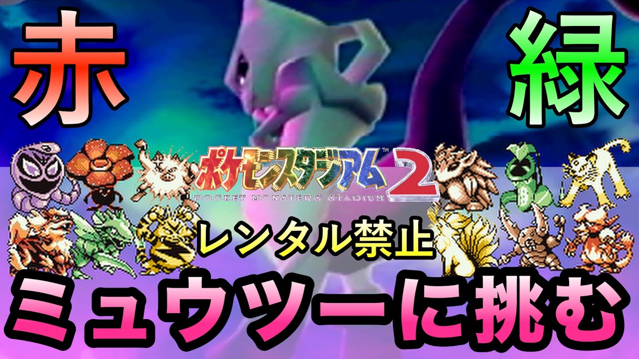 【ポケスタ２】赤だけ緑だけのポケモンでポケモンスタジアム２の「ミュウツーをたおせ」に挑戦！【実況プレイ】