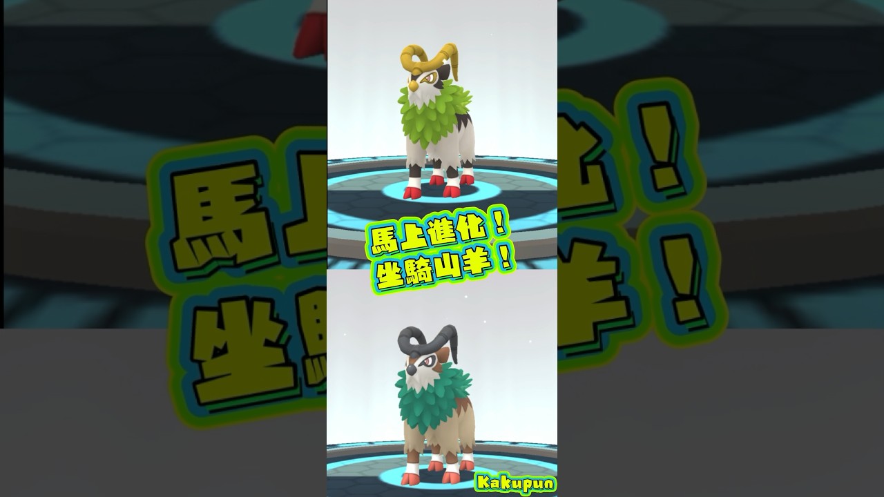 Pokémon Go ゴーゴート坐騎山羊進化論 #pokemongo #坐騎山羊 #坐騎小羊 #精靈寶可夢go #メェークル #Skiddo #ゴーゴート #Gogoat #いろちが