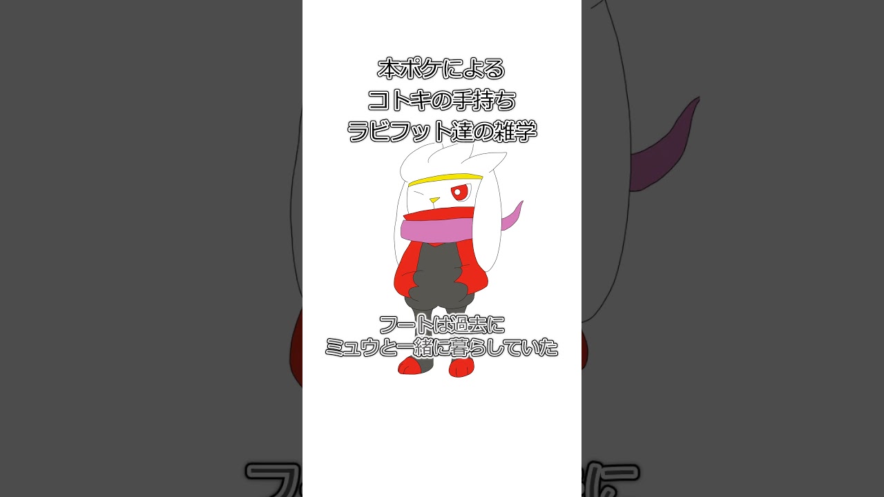 コトキの手持ちのラビフット雑学という名の紹介動画(剣盾の手持ち編) #shorts #ラビフット
