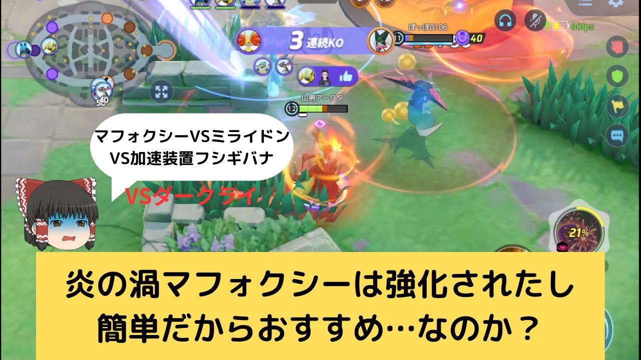 【ポケモンユナイト】【ゆっくり実況】渦マフォクシー強そうに見えたんだけどどうだろう