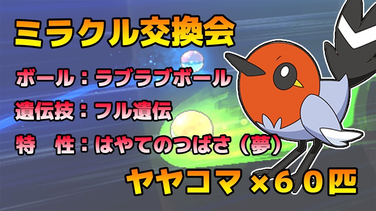【ミラクル交換】ラブボ入り夢ヤヤコマを60匹配布！