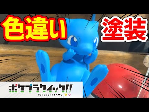 【ポケプラ】色違いミュウのプラモを作る！！