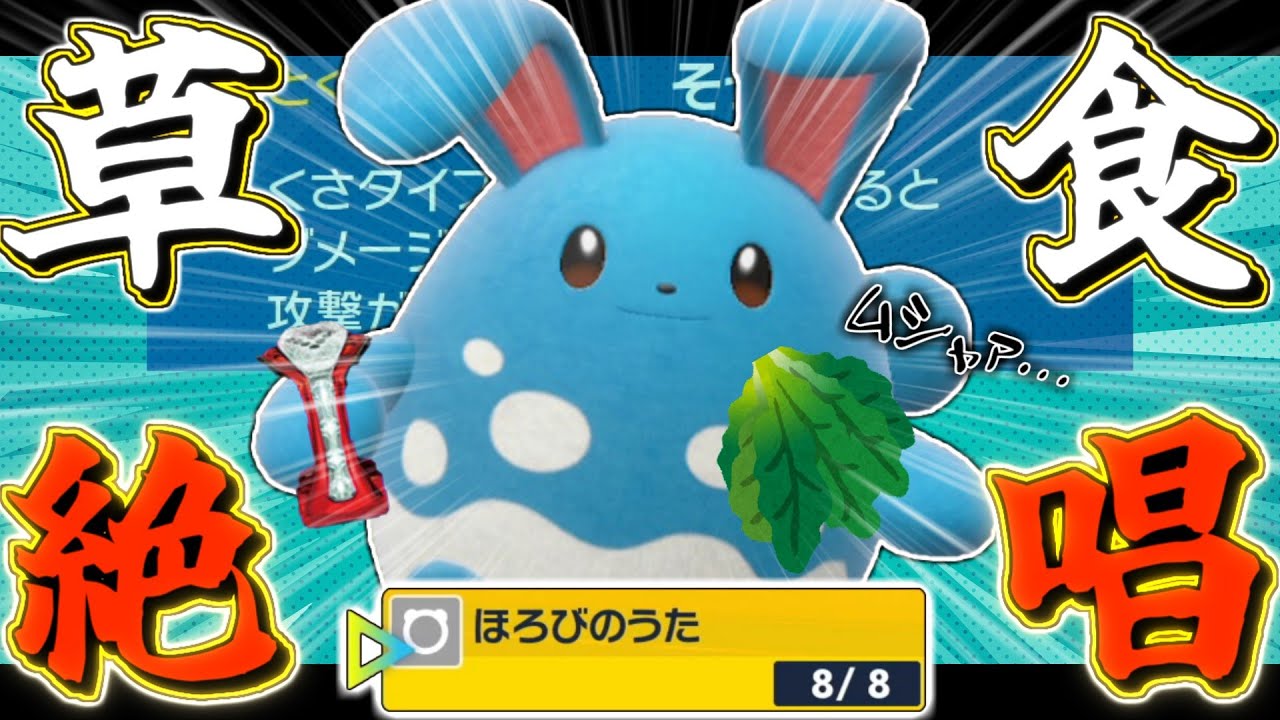 【水統一パ】攻撃224の実数値はいらない!?『草食系マリルリ』の””ハメ技コンボ””でガツガツいかずにジワジワ倒せッ!!【ポケモンSV対戦実況】